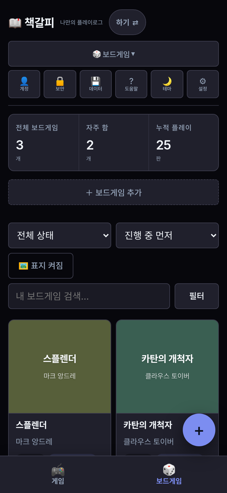 책갈피의 보드게임 기록 화면