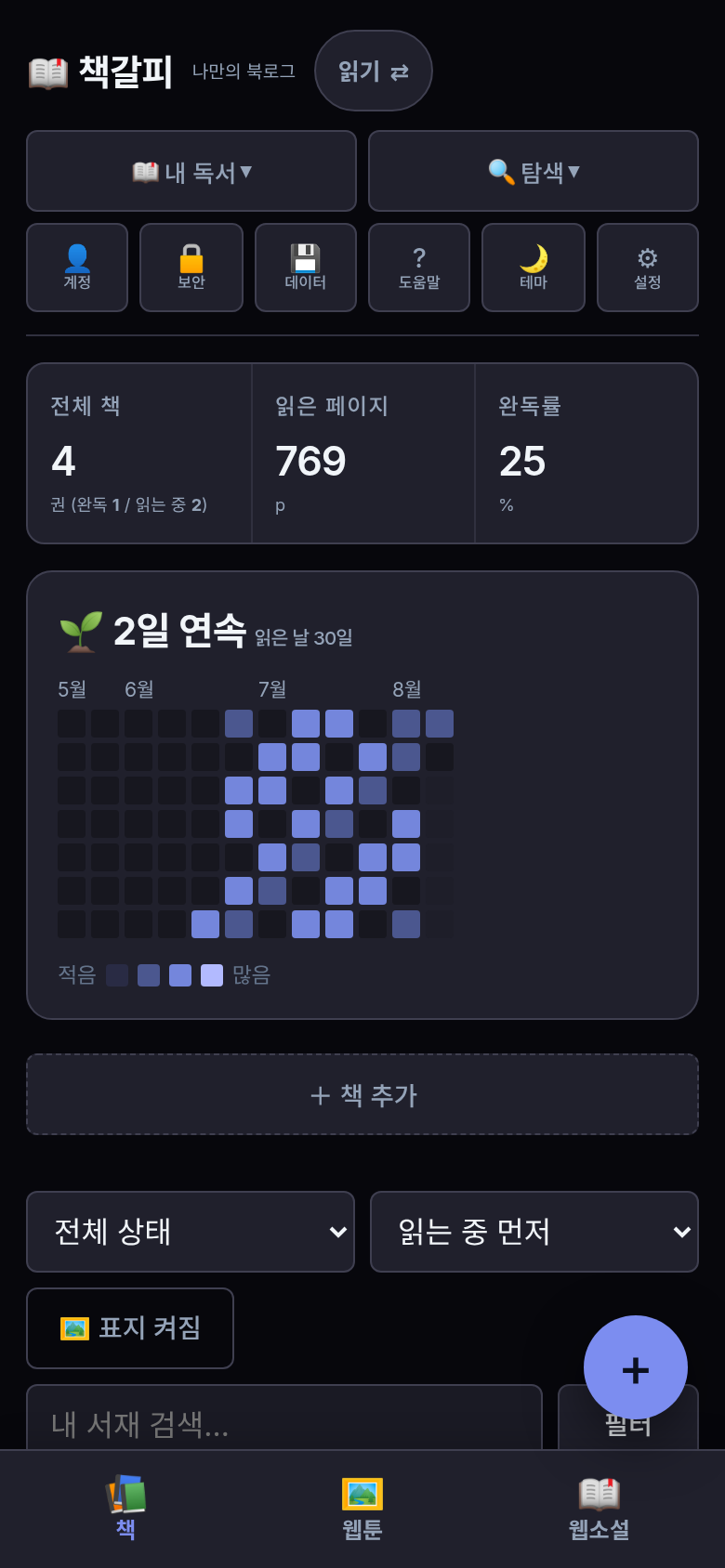 책갈피의 책 기록 화면