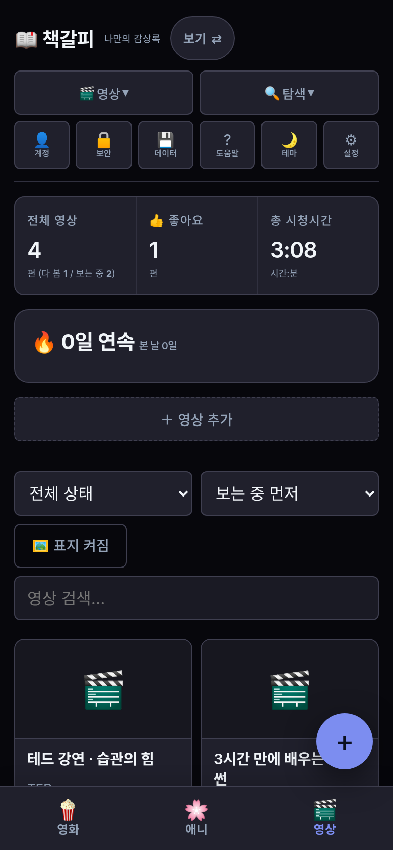 책갈피의 영상 기록 화면