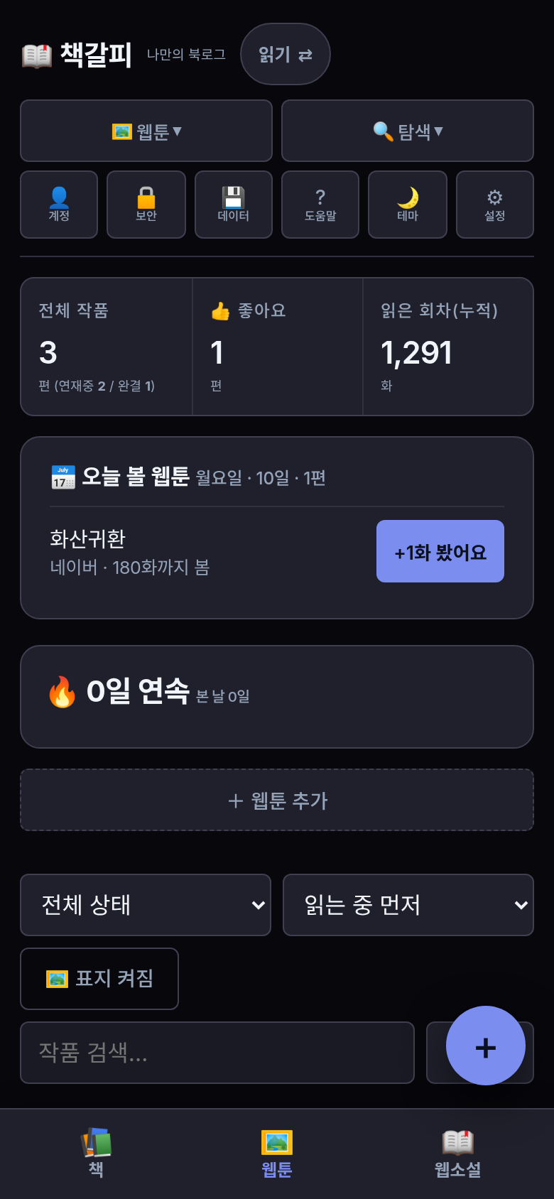 책갈피의 웹툰 기록 화면